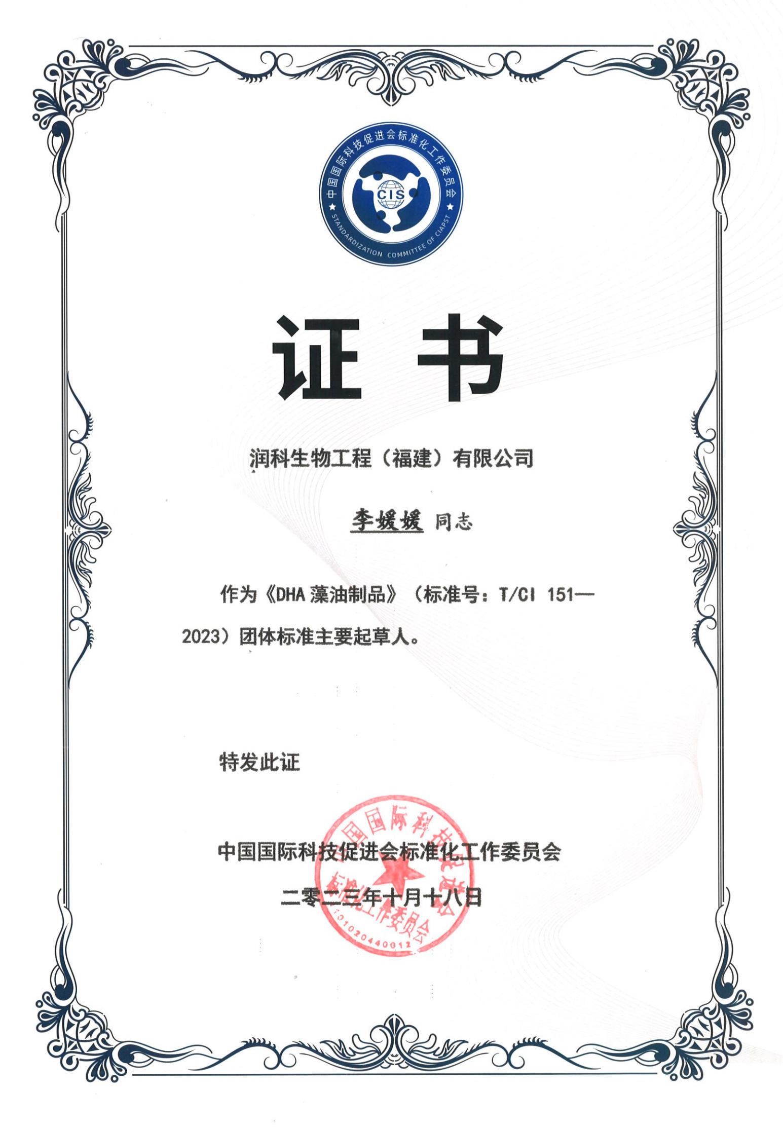 20231018福建潤(rùn)科《DHA藻油制品》團(tuán)體標(biāo)準(zhǔn)起草人證書-李媛媛_01.jpg