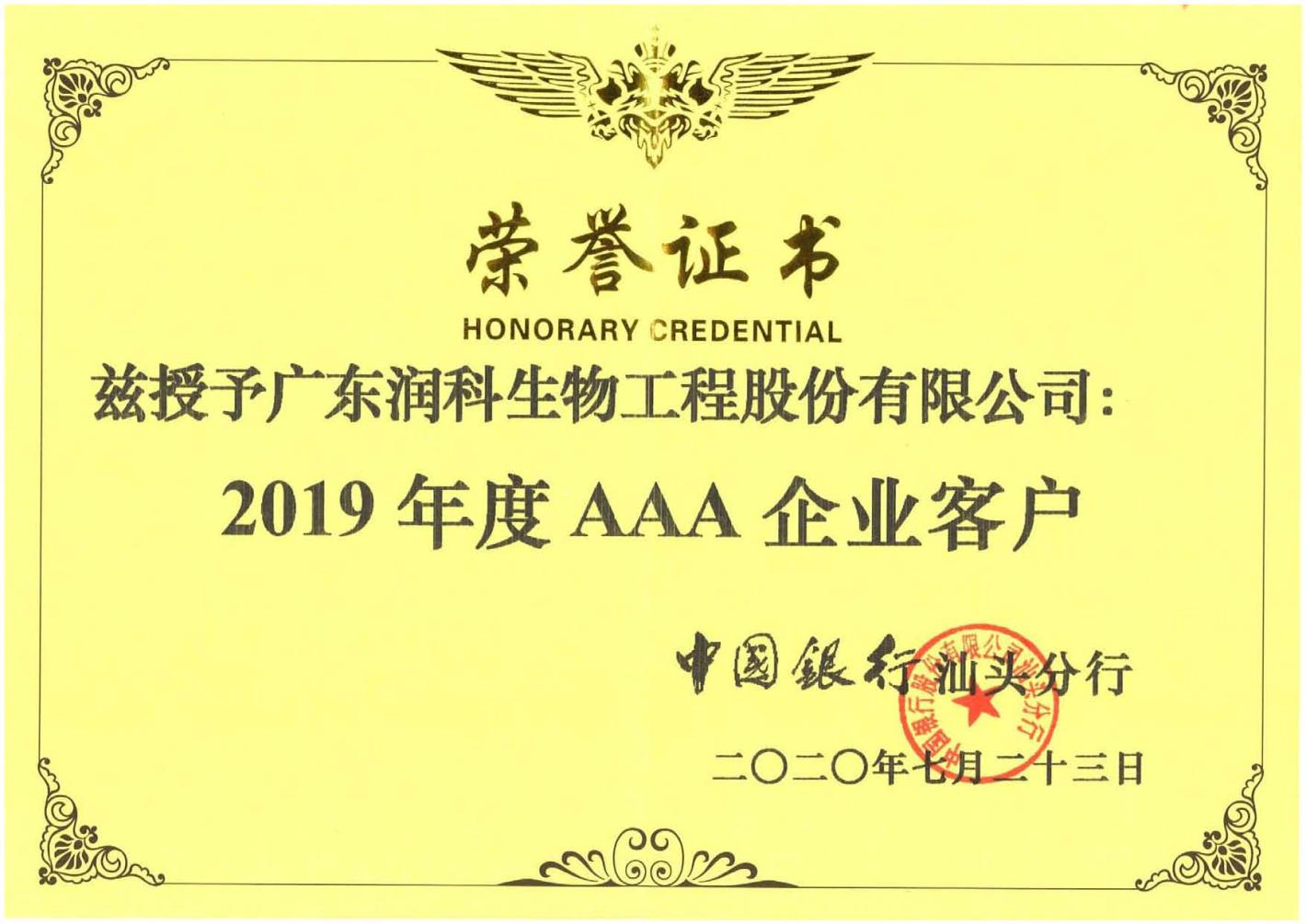 公司榮獲中國(guó)銀行授予2019年度AAA企業(yè)客戶證書(shū)